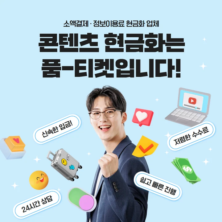 품티켓 SKT 정보이용료 뜻 대표 썸네일 이미지