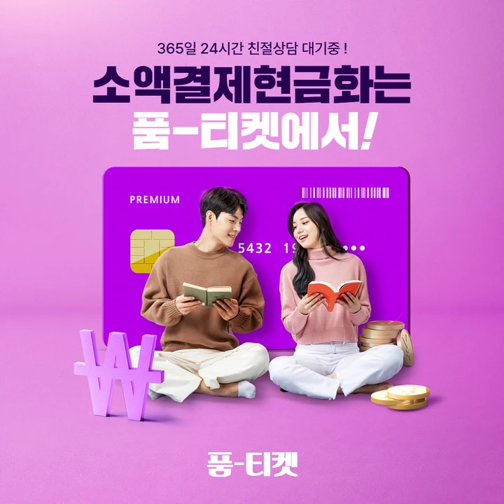 품티켓 SKT 가맹점 결제창 안내 썸네일 이미지